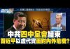 明居正:中共四中全會結束 習近平以虛代實面對內外危機?