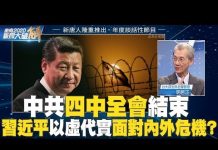 明居正:中共四中全會結束 習近平以虛代實面對內外危機?