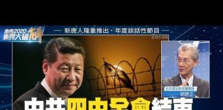 明居正:中共四中全會結束 習近平以虛代實面對內外危機?