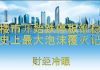 财经冷眼:中国楼市开始跌停板维稳,史上最大泡沫即将覆灭!