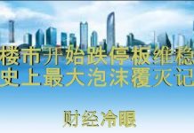 财经冷眼:中国楼市开始跌停板维稳,史上最大泡沫即将覆灭!