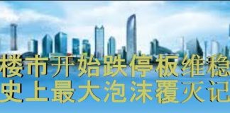 财经冷眼:中国楼市开始跌停板维稳,史上最大泡沫即将覆灭!