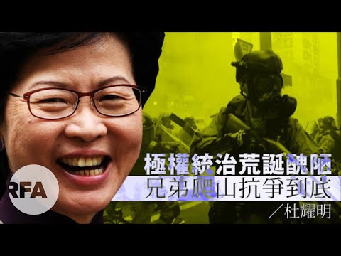 【杜耀明評論】極權統治荒誕醜陋 兄弟爬山抗爭到底