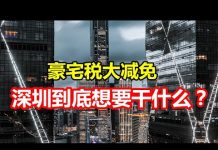 中国网事:豪宅税大减免,深圳到底想要干什么?