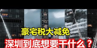 中国网事:豪宅税大减免,深圳到底想要干什么?