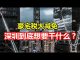 中国网事:豪宅税大减免,深圳到底想要干什么?
