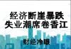 财经冷眼:经济断崖下跌,失业潮席卷香江!选边站的时候到了!