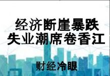 财经冷眼:经济断崖下跌,失业潮席卷香江!选边站的时候到了!