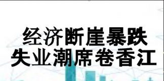 财经冷眼:经济断崖下跌,失业潮席卷香江!选边站的时候到了!