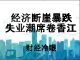 财经冷眼:经济断崖下跌,失业潮席卷香江!选边站的时候到了!