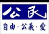 吴建民:卢比奥参议员约见麦康奈尔,要求强行启动香港人权案