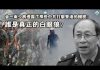 张杰:金一南少将透露了那些中共打击香港的机密?谁是真正的白眼狼?