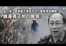 张杰:金一南少将透露了那些中共打击香港的机密?谁是真正的白眼狼?