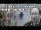 张杰:金一南少将透露了那些中共打击香港的机密?谁是真正的白眼狼?