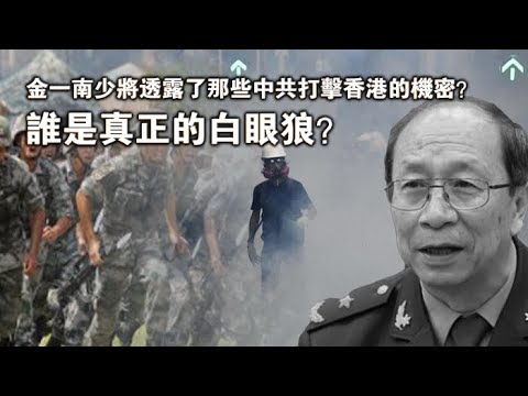 张杰:金一南少将透露了那些中共打击香港的机密?谁是真正的白眼狼?