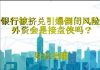 财经冷眼:这家银行遭挤兑或引发银行倒闭潮,中国正诱导外资接盘!