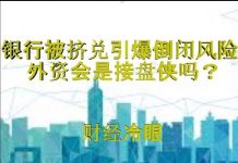 财经冷眼:这家银行遭挤兑或引发银行倒闭潮,中国正诱导外资接盘!