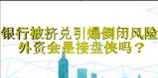 财经冷眼:这家银行遭挤兑或引发银行倒闭潮,中国正诱导外资接盘!
