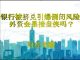 财经冷眼:这家银行遭挤兑或引发银行倒闭潮,中国正诱导外资接盘!