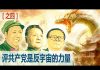 九评共产党之四:中共是反宇宙的力量