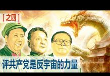 九评共产党之四:中共是反宇宙的力量