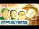 九评共产党之四:中共是反宇宙的力量