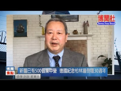 夏业良:新疆已有500个集中营 德国纪念柏林墙倒塌30周年