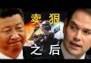 老北京茶馆:习近平对香港放狠话,美国会闪电回应:香港人权法案加速!大陆学生军警挺香港学生