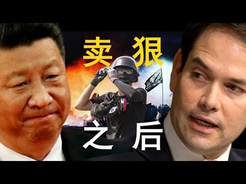 老北京茶馆:习近平对香港放狠话,美国会闪电回应:香港人权法案加速!大陆学生军警挺香港学生