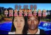 林林七:中国美女富豪扔出亿万美金,在美国获得无罪开释,女版辛普森诞生。