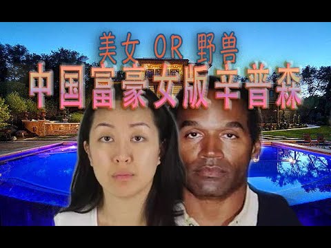 林林七:中国美女富豪扔出亿万美金,在美国获得无罪开释,女版辛普森诞生。