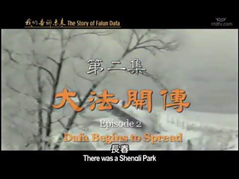 我们告诉未来2:大法开传