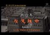 我们告诉未来6:在魔难中