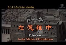 我们告诉未来6:在魔难中