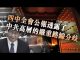 张杰:四中全会公报透露了中共高层的严重路线分歧