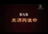 我们告诉未来9:来源与使命