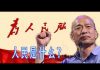 林林七:人民等不及了吗?韩国瑜要做什么?