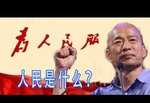 林林七:人民等不及了吗?韩国瑜要做什么?