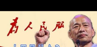 林林七:人民等不及了吗?韩国瑜要做什么?