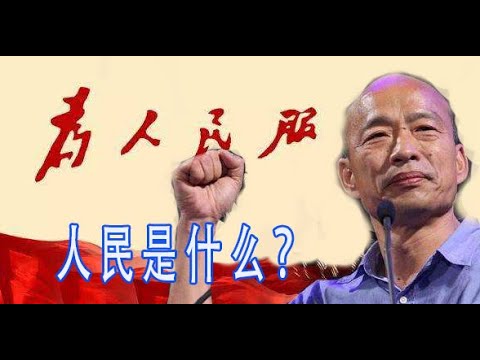 林林七:人民等不及了吗?韩国瑜要做什么?