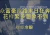 财经冷眼:众富豪跑路末日狂奔,花样繁多想象不到!