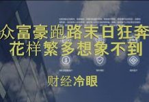 财经冷眼:众富豪跑路末日狂奔,花样繁多想象不到!