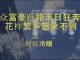 财经冷眼:众富豪跑路末日狂奔,花样繁多想象不到!