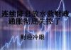 财经冷眼:连续降息放水救财政,通胀彻底失控了!