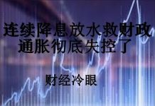 财经冷眼:连续降息放水救财政,通胀彻底失控了!