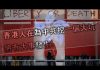 张杰:香港人在为中共挖一个大坑 将有大事发生!