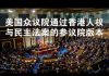 郭宝胜:美国众议院通过香港人权与民主法案的参议院版本、史密斯议员精彩演讲