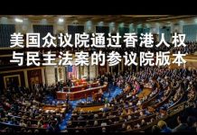 郭宝胜:美国众议院通过香港人权与民主法案的参议院版本、史密斯议员精彩演讲