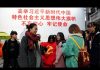 美国之音:习近平的“中国之治”:法治、党治还是人治?