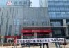 新高地TV:招商银行遭储户上门维权,银行倒闭潮决非空穴来风